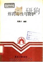 炸药毒性与防护 1994 PDF电子版封面 7800388069 程景才编著