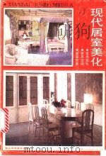 现代居室美化 1988 PDF电子版封面 7534101220 晓乐等编绘