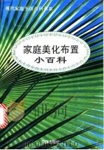 家庭美化布置小百科 1996 PDF电子版封面 780082666X 铁源主编