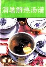 消暑解热汤谱 1994 PDF电子版封面 7800228681 李乐清编著