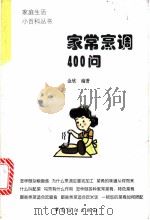 家常烹调400问   1998  PDF电子版封面  750641385X  金欣编著 