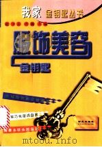 服饰美容金钥匙 1997 PDF电子版封面 780108084X 赵少岩,浩瀚主编;张文摘,张永平,董淑华等编