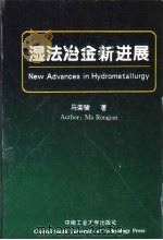 湿法冶金新进展 1996 PDF电子版封面 7810208829 马荣骏著