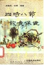 四时八节饮食保健 1988 PDF电子版封面 7800441482 徐敬武,白赝编著
