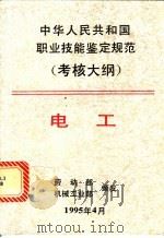 电工   1995  PDF电子版封面  7111047273  劳动部，机械工业部颁发 