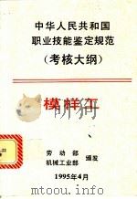 中华人民共和国职业技能鉴定规范 考核大纲 机械工业部分 11 模样工 1995 PDF电子版封面 7111047281 劳动部,机械工业部颁发