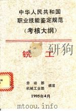 中华人民共和国职业技能鉴定规范 考核大纲 机械工业部分 2 铣工 1995 PDF电子版封面 7111047222 劳动部,机械工业部颁发