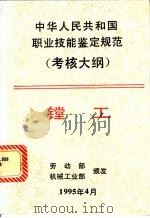 中华人民共和国职业技能鉴定规范 考核大纲 机械工业部分 3 镗工 1995 PDF电子版封面 7111047184 劳动部,机械工业部颁发