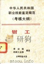 钳工 1995 PDF电子版封面 711104729X 劳动部,机械工业部颁发