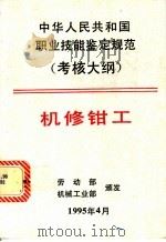 中华人民共和国职业技能鉴定规范 考核大纲 机械工业部分 6 机修钳工 1995 PDF电子版封面 7111047257 劳动部,机械工业部颁发