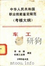 中华人民共和国职业技能鉴定规范  考核大纲  车工   1995  PDF电子版封面  7111047249  机械工业部编 