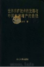 世界采矿技术的发展与中国铁矿增产的途径 1995 PDF电子版封面 7810069721 焦玉书著
