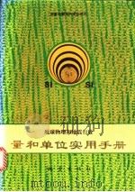 地球物理和地震行业量和单位实用手册 1996 PDF电子版封面 7502812733 国家地震局科技监测司主编;肖承邺,冯义钧编