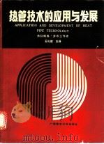 热管技术的应用与发展 1991 PDF电子版封面 7563312862 (美)多布兰(Dobran,Flavio)等著;王礼建主译