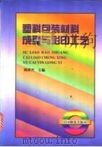 塑料包装材料成型与彩印工艺 1997 PDF电子版封面 7504712191 周祥兴主编
