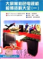 大屏幕彩色电视机检修资料大全 1 1998 PDF电子版封面 753351193X 吴南岩,刘毅青主编
