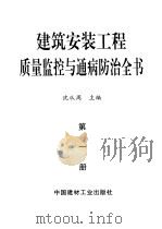 建筑安装工程质量监控与通病防治全书 1999 PDF电子版封面 7800909689 沈从周主编
