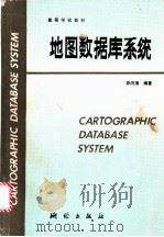 地图数据库系统 1991 PDF电子版封面 7503004533 毋河海编著
