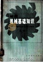 邮政机械基础知识 上 1979 PDF电子版封面 15045总2259 《邮政机械基础知识》编写组编