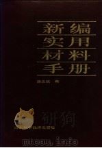 新编实用材料手册 1988 PDF电子版封面 7533100735 滕志斌编