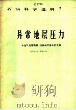 异常地层压力在油气资源勘探、钻井和开采中的应用 1982 PDF电子版封面 15037·2348 瓦尔特·H.费特尔(W.H. Fertl)著;宋秀珍译