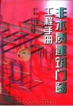 非木质建筑门窗工程手册（1998 PDF版）