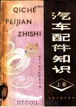 汽车配件知识   1981  PDF电子版封面  15044·4603  陈晋元，陈子思，林慕荪编 