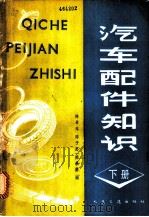 汽车配件知识  下（1983 PDF版）
