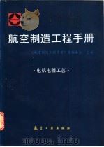 航空制造工程手册 电机电器工艺 1994 PDF电子版封面 7800468704 《航空制造工程手册》总编委会主编