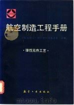 航空制造工程手册 弹性元件工艺 1994 PDF电子版封面 7800468690 《航空制造工程手册》总编委会主编