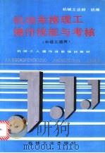 机动车修理工操作技能与考核（1996 PDF版）