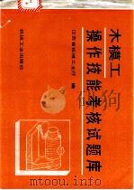 木模工操作技能考核试题库（1993 PDF版）