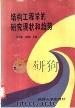 结构工程学的研究现状和趋势 1995 PDF电子版封面 7560815537 那向谦,沈祖炎主编