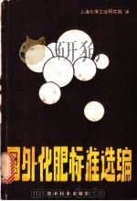 国外化肥标准选编 1981 PDF电子版封面 15169·3/158 上海化学工业研究院译
