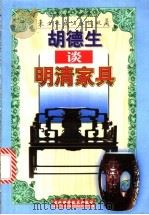 胡德生谈明清家具 1998 PDF电子版封面 7538419098 胡德生著