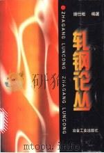轧钢论丛 1998 PDF电子版封面 7502422358 谢仕柜编著