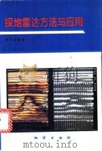 探地雷达方法与应用 1994 PDF电子版封面 7116017712 李大心编著