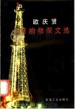 欧庆贤石油物探文选 1995 PDF电子版封面 7502114963 欧庆贤著