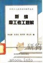 新编磨工考工题解 1994 PDF电子版封面 7502321071 林成新等编