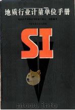 地质行业计量单位手册 1988 PDF电子版封面 7562500371 刘先州等编写
