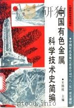 中国有色金属科学技术史简编 1993 PDF电子版封面 7535714234 关锦镗主编
