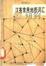 汉英常用地质学词汇 1989 PDF电子版封面 7562501203 刘心全等编