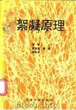 絮凝原理 1993.11 PDF电子版封面 7311006597 常青等编著