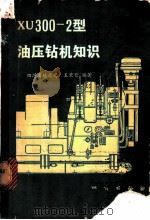XU300-2型油压钻机知识 1978 PDF电子版封面 15038·新332 四川省地质局,王秉晋编著