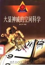大显神威的空间科学 1999 PDF电子版封面 7560719708 潘志华编著