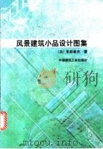 风景建筑小品设计图集 1999 PDF电子版封面 7112037190 (日)丰田幸夫著;黎雪梅译
