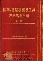 机床、铸锻机械及工具产品选用手册  上  机床及附件、铸造机械、锻压机械   1994  PDF电子版封面  7800387682  机械电子工业部编 