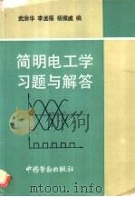 简明电工学习题与解答 1993 PDF电子版封面 7504513008 武治华等编
