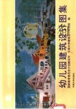 幼儿园建筑设计图集 全国幼儿园建筑设计方案竞赛获奖作品选编 1991 PDF电子版封面 7810235176 国家教育委员会计划建设司,东南大学建筑设计研究院编
