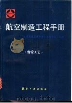航空制造工程手册 齿轮工艺 1995 PDF电子版封面 7800466566 《航空制造工程手册》总编委会主编